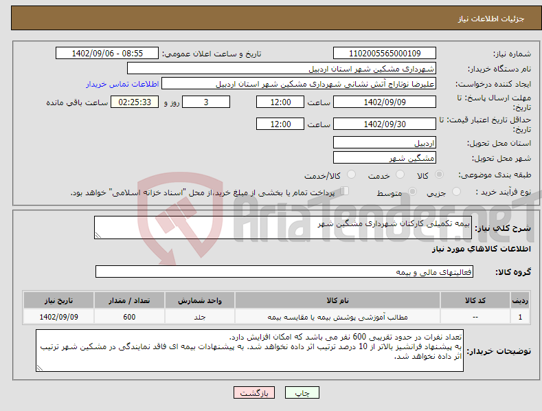 تصویر کوچک آگهی نیاز انتخاب تامین کننده-بیمه تکمیلی کارکنان شهرداری مشگین شهر