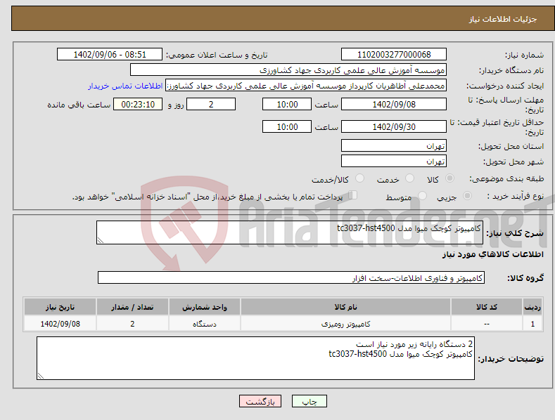 تصویر کوچک آگهی نیاز انتخاب تامین کننده-کامپیوتر کوچک میوا مدل tc3037-hst4500