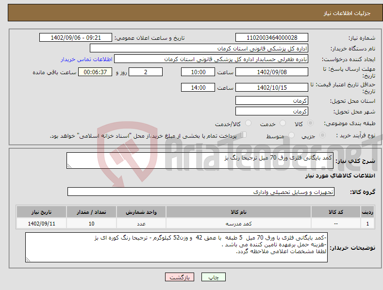 تصویر کوچک آگهی نیاز انتخاب تامین کننده-کمد بایگانی فلزی ورق 70 میل ترجیحا رنگ بژ