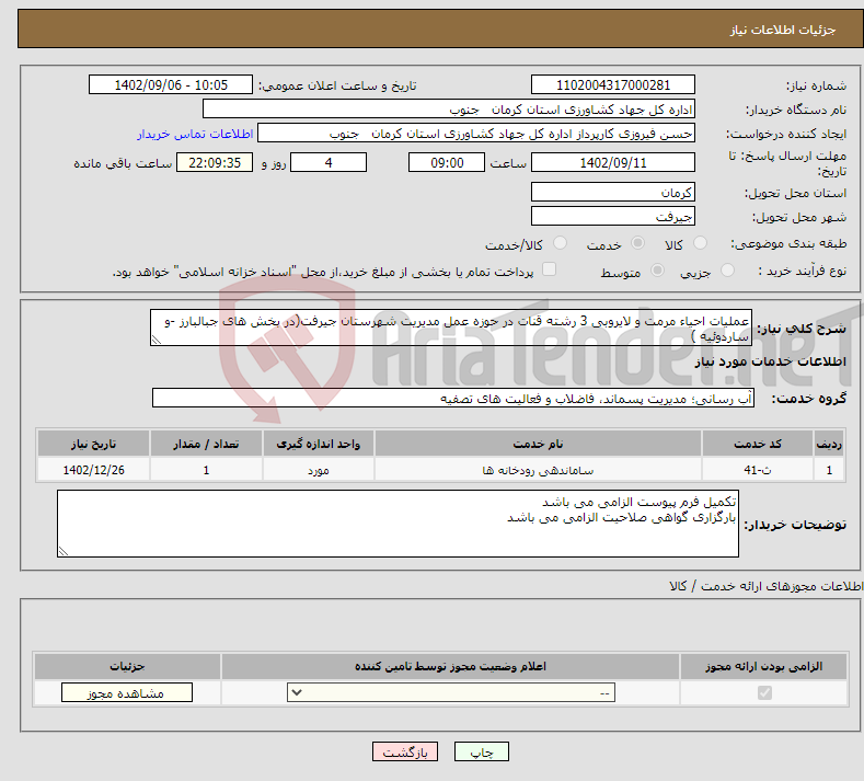 تصویر کوچک آگهی نیاز انتخاب تامین کننده-عملیات احیاء مرمت و لایروبی 3 رشته قنات در حوزه عمل مدیریت شهرستان جیرفت(در بخش های جبالبارز -و ساردوئیه )