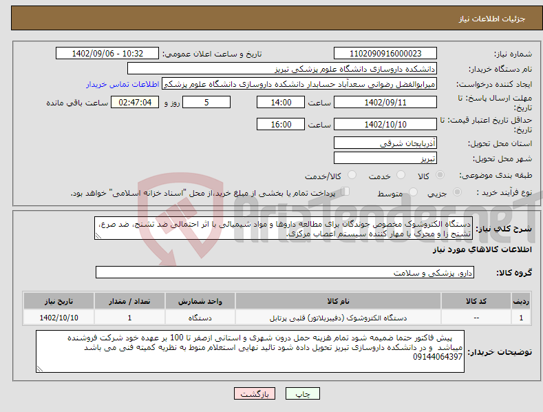 تصویر کوچک آگهی نیاز انتخاب تامین کننده-دستگاه الکتروشوک مخصوص جوندگان برای مطالعه داروها و مواد شیمیائی با اثر احتمالی ضد تشنج، ضد صرع، تشنج زا و محرک یا مهار کننده سیستم اعصاب مرکزی.