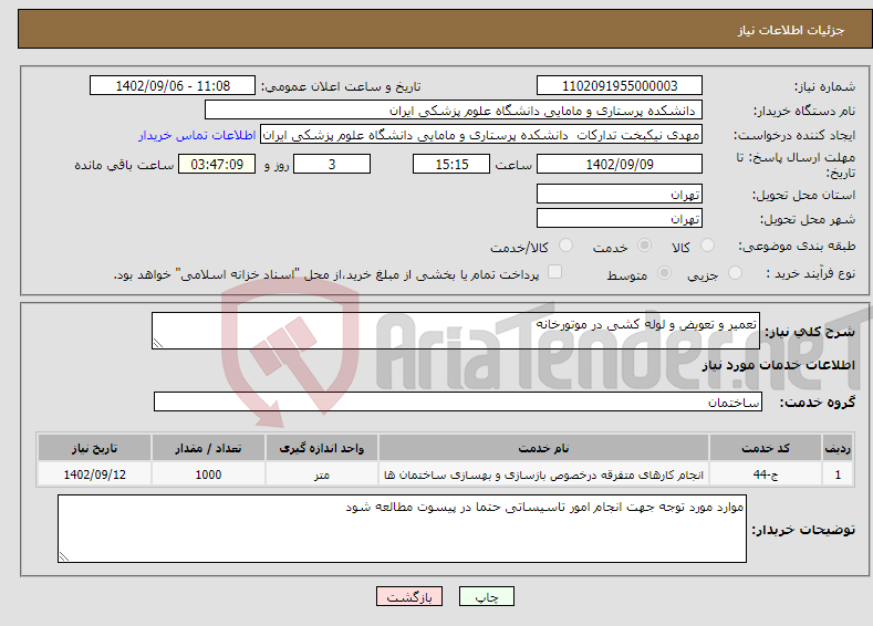 تصویر کوچک آگهی نیاز انتخاب تامین کننده-تعمیر و تعویض و لوله کشی در موتورخانه 