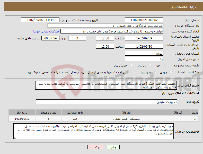 تصویر کوچک آگهی نیاز انتخاب تامین کننده-راهبند الکتروهیدرولیک 6متری 8دستگاه طبق لیست و مشخصات درخواستی پیوست.به قیمت های بدون پیش فاکتور رسیدگی نمی شود.