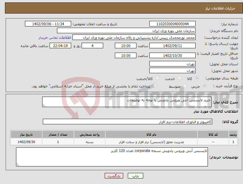 تصویر کوچک آگهی نیاز انتخاب تامین کننده-خرید لایسنس آنتی ویروس پادویش با توجه به توضیحات