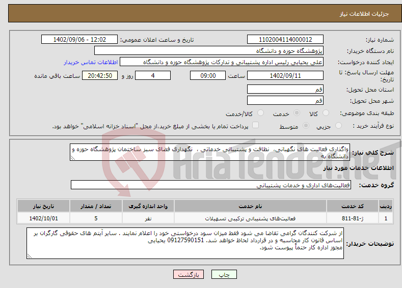 تصویر کوچک آگهی نیاز انتخاب تامین کننده-واگذاری فعالیت های نگهبانی، نظافت و پشتیبانی خدماتی ، نگهداری فضای سبز ساختمان پژوهشگاه حوزه و دانشگاه به به تعداد 5 نفر مدت یک سال 