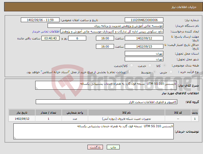 تصویر کوچک آگهی نیاز انتخاب تامین کننده-لایسنس UTM SG 310 نسخه فول گارد به همراه خدمات پشتیبانی یکساله