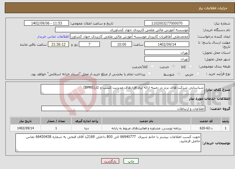 تصویر کوچک آگهی نیاز انتخاب تامین کننده-شناسایی شرکت های برتر در زمینه ارائه نرم افزارهای مدیریت کسب و کار(BPMS)