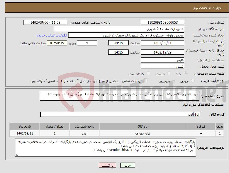 تصویر کوچک آگهی نیاز انتخاب تامین کننده-خرید تابلو و علایم راهنمایی و رانندگی معابر شهری در محدوده شهرداری منطقه دو ( طبق اسناد پیوست)