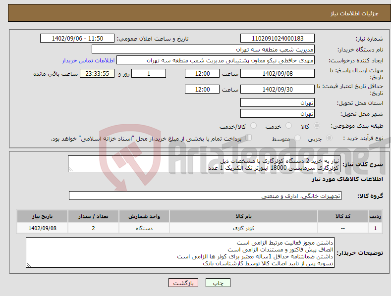 تصویر کوچک آگهی نیاز انتخاب تامین کننده-نیاز به خرید 2 دستگاه کولرگازی با مشخصات ذیل کولرگازی سرمایشی 18000 اینورتر تک الکتریک 1 عدد کولرگازی سرمایش و گرمایش 48000 اینورتر تک الکتریک 1عدد