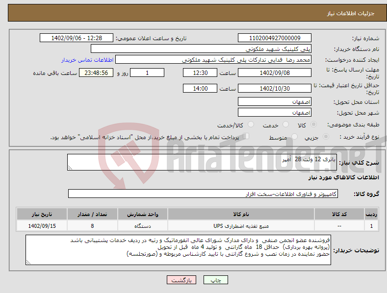 تصویر کوچک آگهی نیاز انتخاب تامین کننده-باتری 12 ولت 28 آمپر