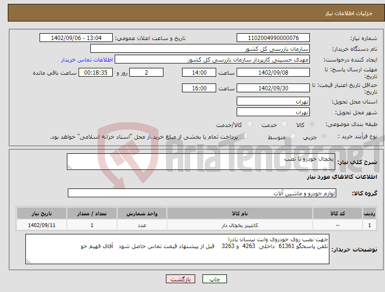 تصویر کوچک آگهی نیاز انتخاب تامین کننده-یخچال خودرو با نصب 