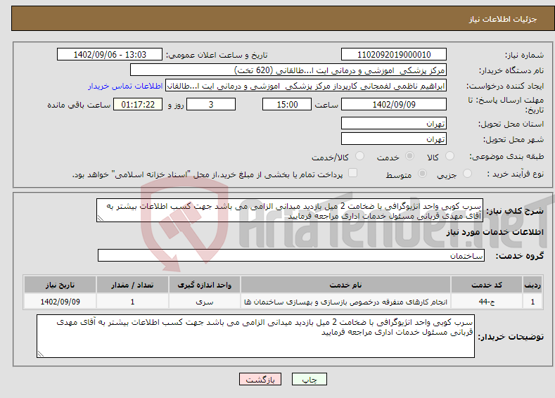 تصویر کوچک آگهی نیاز انتخاب تامین کننده-سرب کوبی واحد انژیوگرافی با ضخامت 2 میل بازدید میدانی الزامی می باشد جهت کسب اطلاعات بیشتر به آقای مهدی قربانی مسئول خدمات اداری مراجعه فرمایید