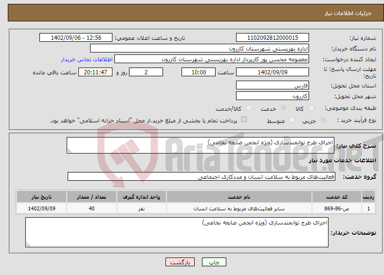 تصویر کوچک آگهی نیاز انتخاب تامین کننده-اجرای طرح توانمندسازی (ویژه انجمن ضایعه نخاعی)