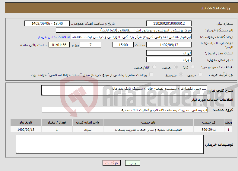 تصویر کوچک آگهی نیاز انتخاب تامین کننده-سرویس نگهداری و سیستم تصفیه خانه و سپتیک تانک یددرمانی