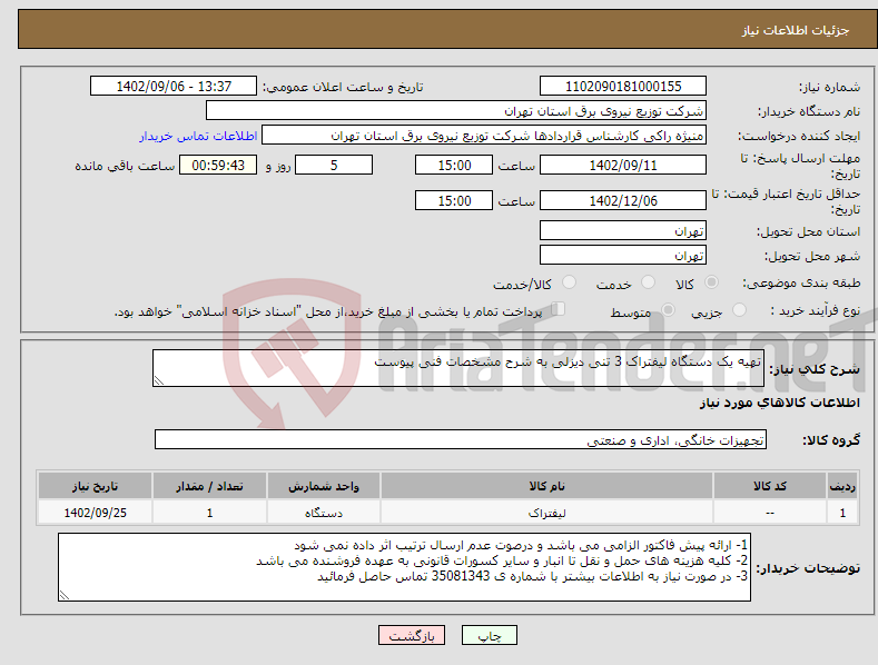 تصویر کوچک آگهی نیاز انتخاب تامین کننده-تهیه یک دستگاه لیفتراک 3 تنی دیزلی به شرح مشخصات فنی پیوست