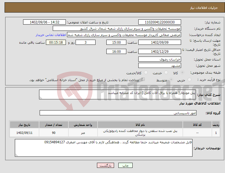 تصویر کوچک آگهی نیاز انتخاب تامین کننده-پنل مودولار( همراه با یراق آلات کامل ) ایران کد مشابه میباشد