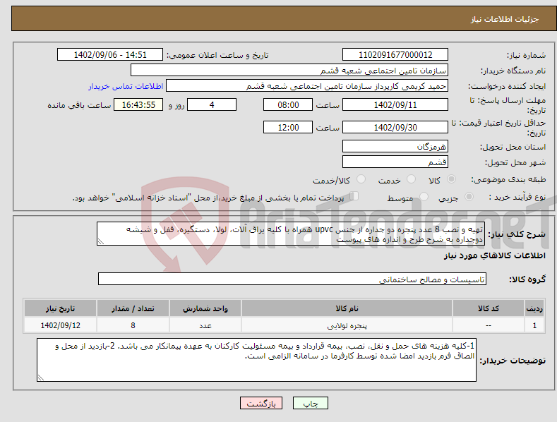 تصویر کوچک آگهی نیاز انتخاب تامین کننده-تهیه و نصب 8 عدد پنجره دو جداره از جنس upvc همراه با کلیه یراق آلات، لولا، دستگیره، قفل و شیشه دوجداره به شرح طرح و اندازه های پیوست 