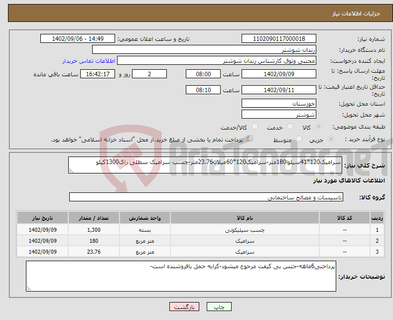 تصویر کوچک آگهی نیاز انتخاب تامین کننده-سرامیک120*41سیلوا180متر-سرامیک120*60میلان23.76متر-چسب سرامیک سطلی راک1300کیلو