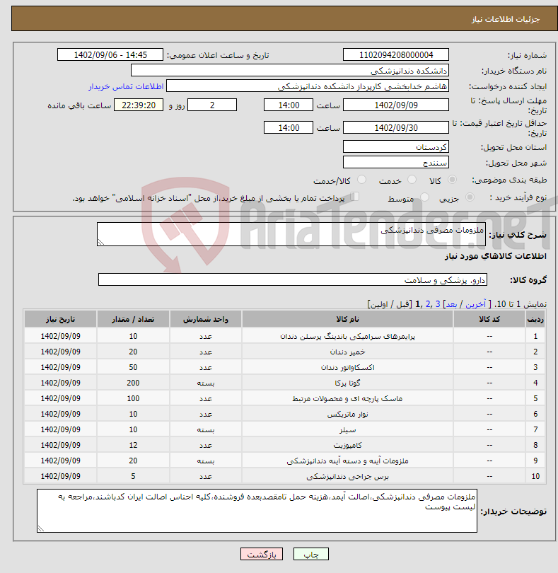 تصویر کوچک آگهی نیاز انتخاب تامین کننده-ملزومات مصرفی دندانپزشکی