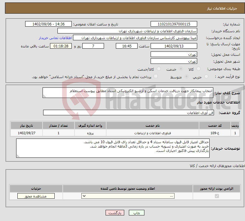 تصویر کوچک آگهی نیاز انتخاب تامین کننده-انتخاب پیمانکار جهت دریافت خدمات اسکن و آرشیو الکترونیکی اسناد مطابق پیوست استعلام 