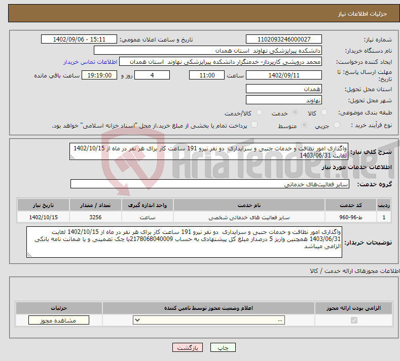 تصویر کوچک آگهی نیاز انتخاب تامین کننده-واگذاری امور نظافت و خدمات جنبی و سرایداری دو نفر نیرو 191 ساعت کار برای هر نفر در ماه از 1402/10/15 لغایت 1403/06/31 