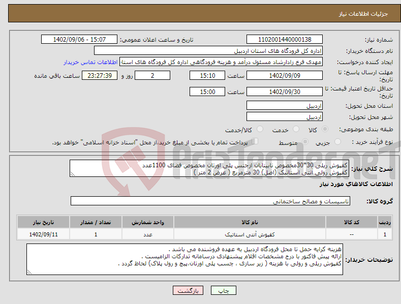 تصویر کوچک آگهی نیاز انتخاب تامین کننده-کفپوش ریلی 30*30مخصوص نابینایان ازجنس پلی اورتان مخصوص فضای 1100عدد کفپوش رولی آنتی استاتیک (اصل) 30 مترمربع ( عرض 2 متر ) 