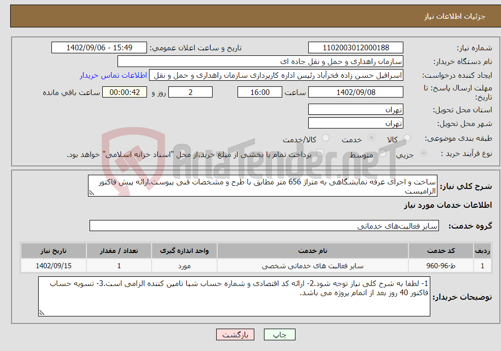 تصویر کوچک آگهی نیاز انتخاب تامین کننده-ساخت و اجرای غرفه نمایشگاهی به متراژ 656 متر مطابق با طرح و مشخصات فنی پیوست.ارائه پیش فاکتور الزامیست