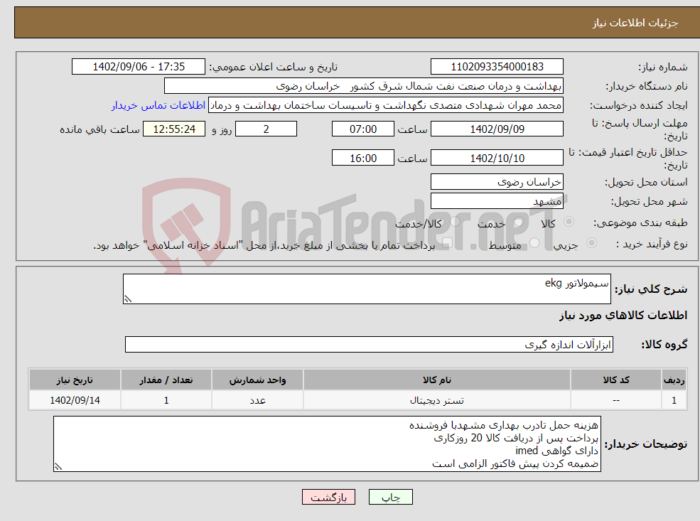 تصویر کوچک آگهی نیاز انتخاب تامین کننده-سیمولاتور ekg