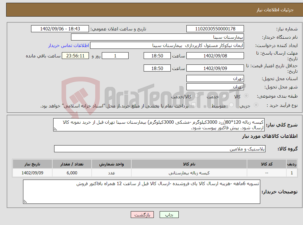 تصویر کوچک آگهی نیاز انتخاب تامین کننده-کیسه زباله 120*80(زرد 3000کیلوگرم -مشکی 3000کیلوگرم) بیمارستان سینا تهران قبل از خرید نمونه کالا ارسال شود. پیش فاکتور پیوست شود.