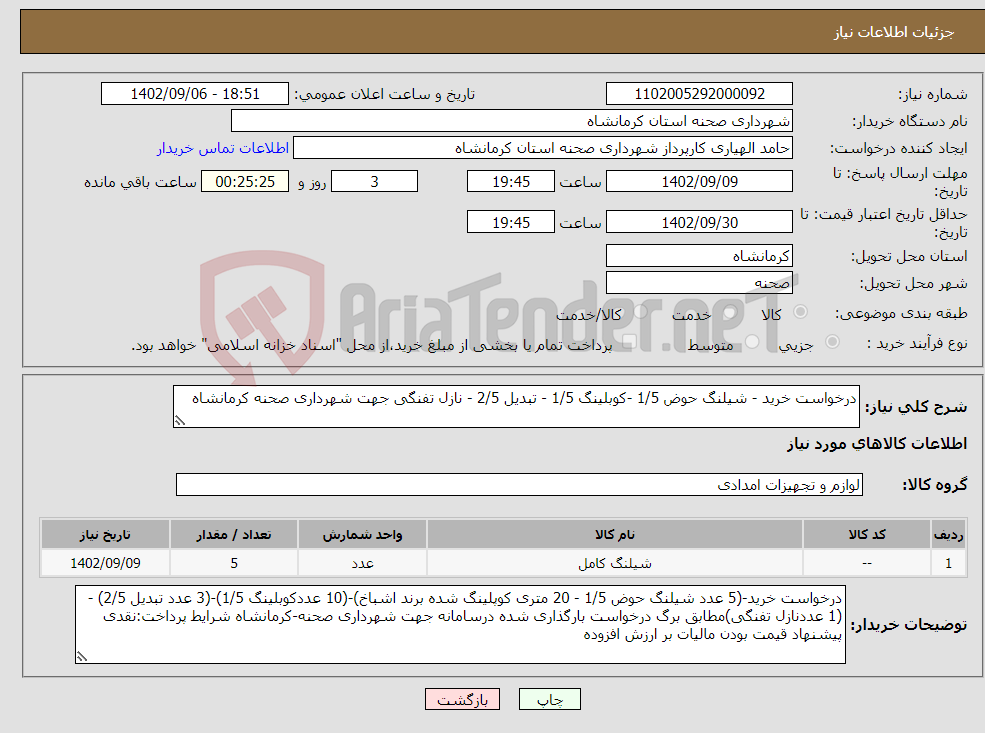 تصویر کوچک آگهی نیاز انتخاب تامین کننده-درخواست خرید - شیلنگ حوض 1/5 -کوبلینگ 1/5 - تبدیل 2/5 - نازل تفنگی جهت شهرداری صحنه کرمانشاه