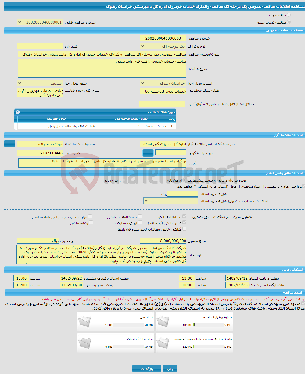 تصویر کوچک آگهی مناقصه عمومی یک مرحله ای مناقصه واگذاری خدمات خودروی اداره کل دامپزشکی خراسان رضوی