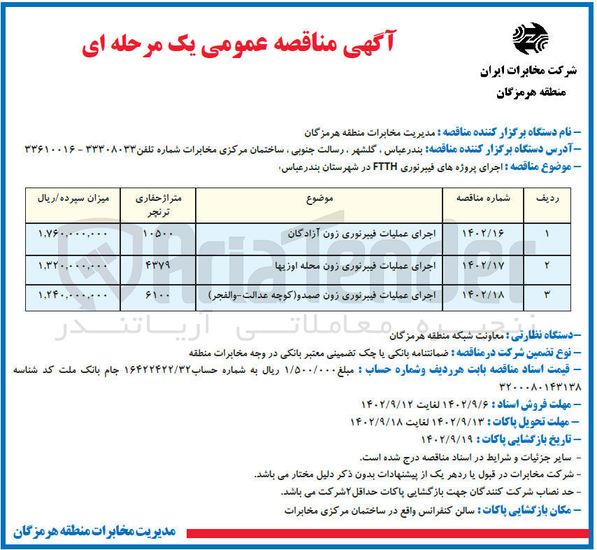 تصویر کوچک آگهی اجرای عملیات فیبرنوری زون صمد و کوچه عدالت والفجر)
