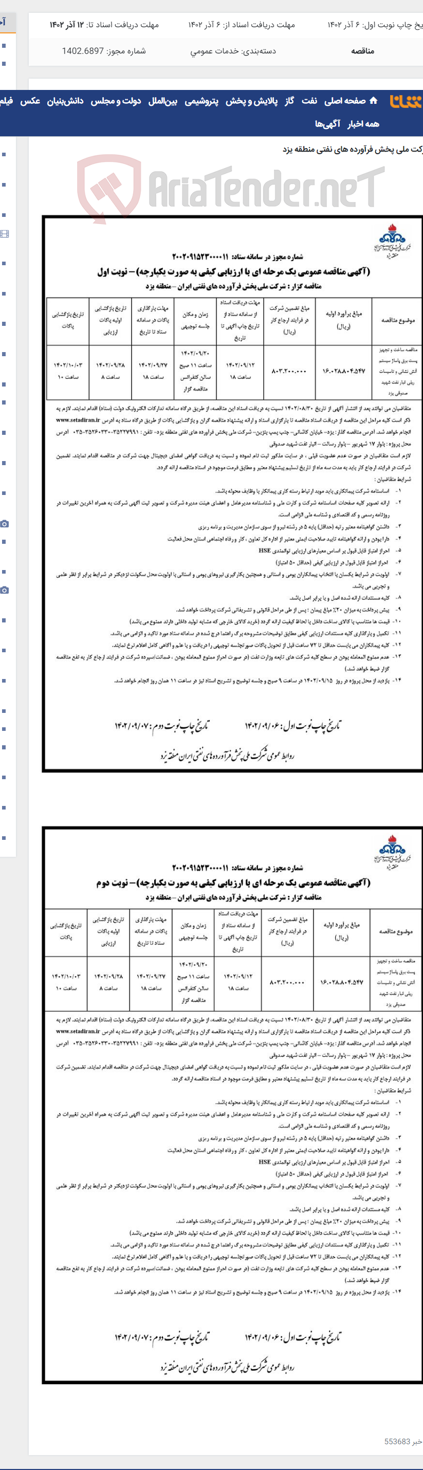 تصویر کوچک آگهی مناقصه ساخت و تجهیز پست برق پاساژ سیستم آتش نشانی و تاسیسات ریلی انبار نفت شهید صدوقی یزد