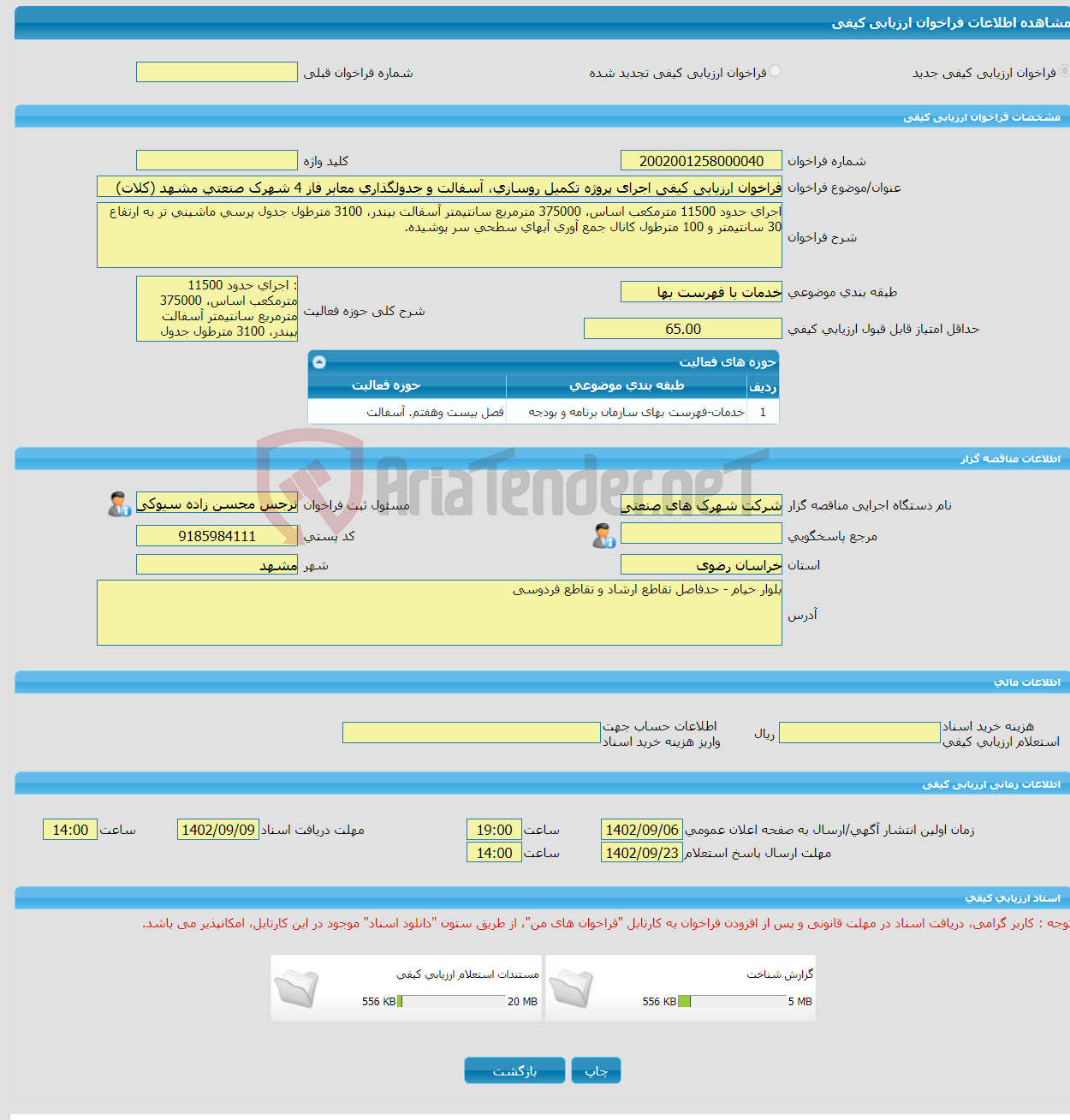 تصویر کوچک آگهی فراخوان ارزیابی کیفی اجرای پروژه تکمیل روسازی، آسفالت و جدولگذاری معابر فاز 4 شهرک صنعتی مشهد (کلات)