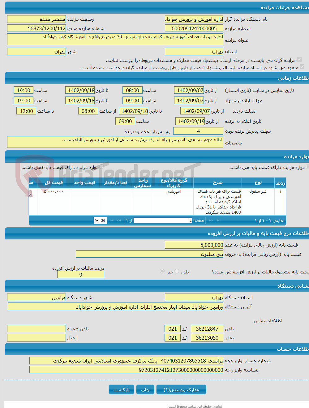 تصویر کوچک آگهی اجاره دو باب فضای آموزشی هر کدام به متراژ تقریبی 30 مترمربع واقع در آموزشگاه کوثر جوادآباد