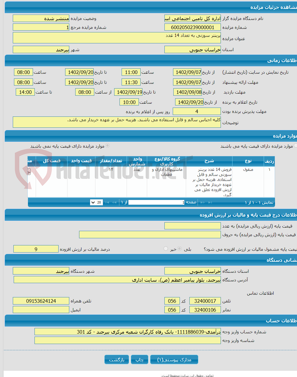 تصویر کوچک آگهی پرینتر سوزنی به تعداد 14 عدد