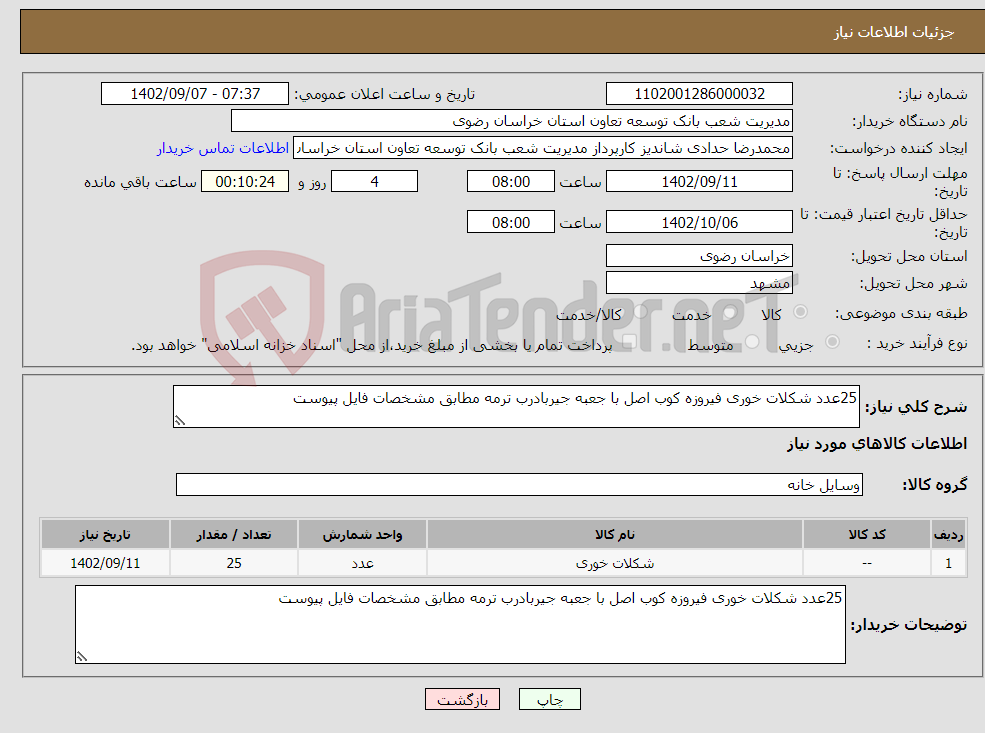 تصویر کوچک آگهی نیاز انتخاب تامین کننده-25عدد شکلات خوری فیروزه کوب اصل با جعبه جیربادرب ترمه مطابق مشخصات فایل پیوست