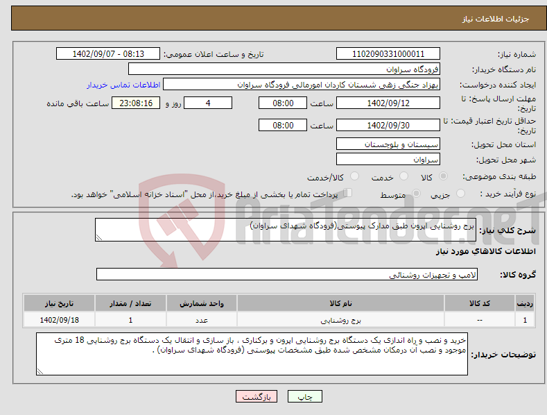 تصویر کوچک آگهی نیاز انتخاب تامین کننده-برج روشنایی اپرون طبق مدارک پیوستی(فرودگاه شهدای سراوان) 