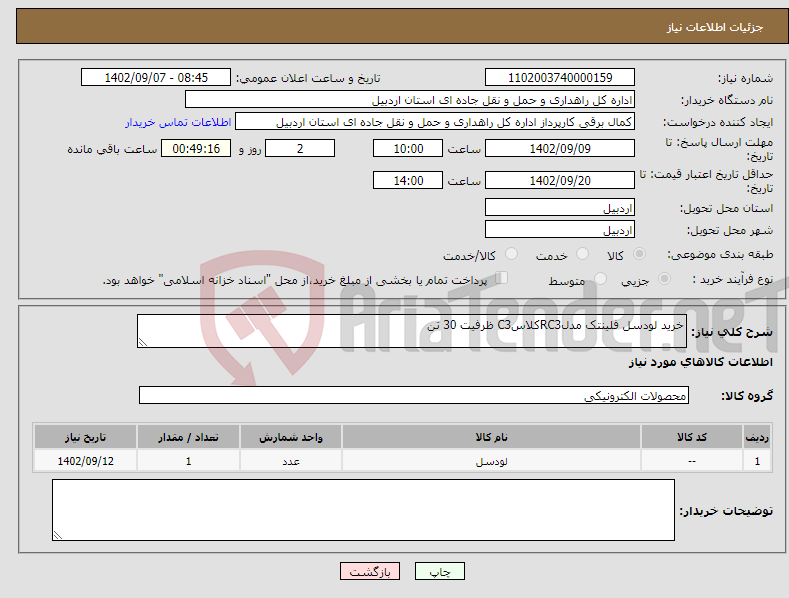 تصویر کوچک آگهی نیاز انتخاب تامین کننده-خرید لودسل فلینتک مدلRC3کلاسC3 ظرفیت 30 تن