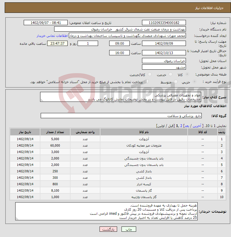 تصویر کوچک آگهی نیاز انتخاب تامین کننده-مواد و تجهیزات مصرفی پزشکی مشخصات دقیق در فایل پیوست و در بخش توضیحات نمایش کاتالوگ می باشد 