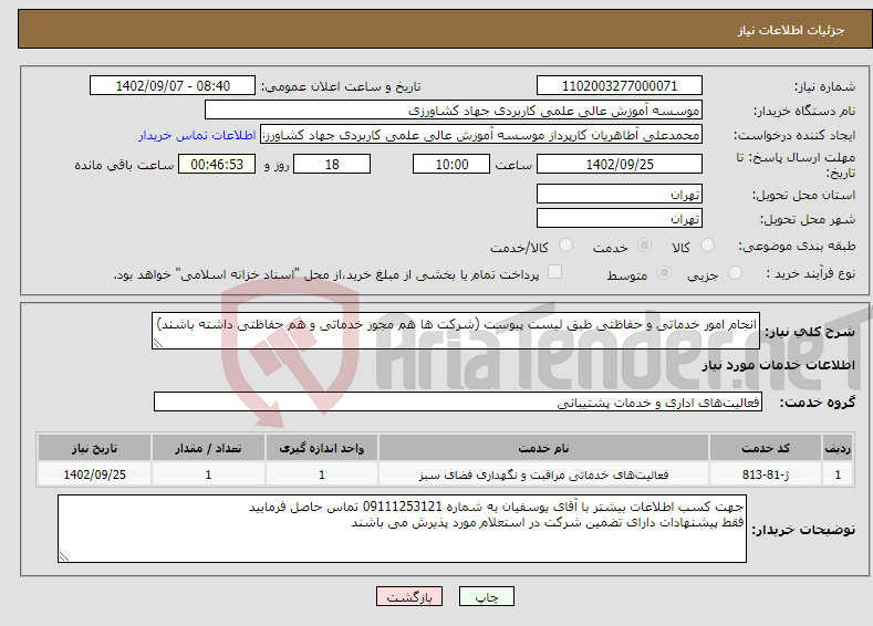 تصویر کوچک آگهی نیاز انتخاب تامین کننده-انجام امور خدماتی و حفاظتی طبق لیست پیوست (شرکت ها هم مجوز خدماتی و هم حفاظتی داشته باشند)