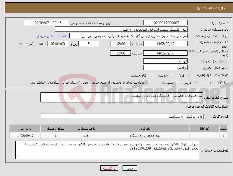 تصویر کوچک آگهی نیاز انتخاب تامین کننده-نیاز ملزومات مصرفی آزمایشگاه طبق فایل پیوستی 