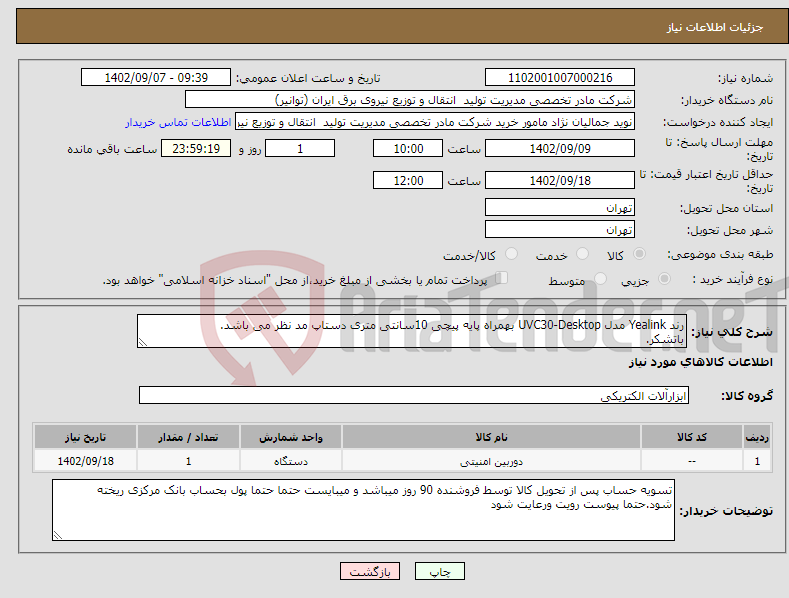 تصویر کوچک آگهی نیاز انتخاب تامین کننده-رند Yealink مدل UVC30-Desktop بهمراه پایه پیچی 10سانتی متری دستاپ مد نظر می باشد. باتشکر.