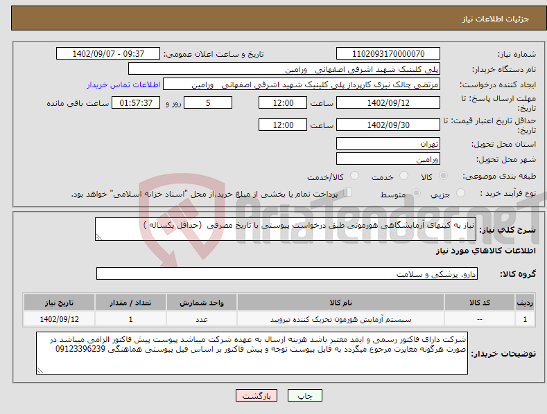 تصویر کوچک آگهی نیاز انتخاب تامین کننده-نیاز به کیتهای آزمایشگاهی هورمونی طبق درخواست پیوستی با تاریخ مصرفی (حداقل یکساله )