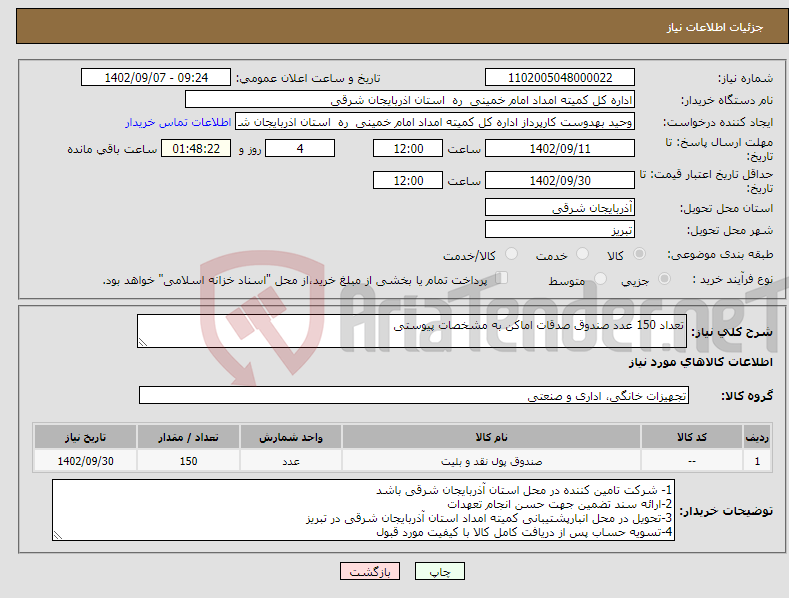 تصویر کوچک آگهی نیاز انتخاب تامین کننده-تعداد 150 عدد صندوق صدقات اماکن به مشخصات پیوستی 