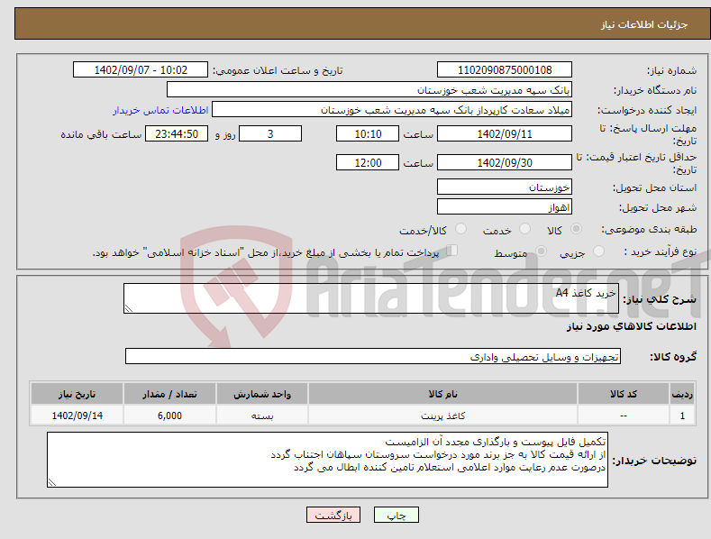 تصویر کوچک آگهی نیاز انتخاب تامین کننده-خرید کاغذ A4