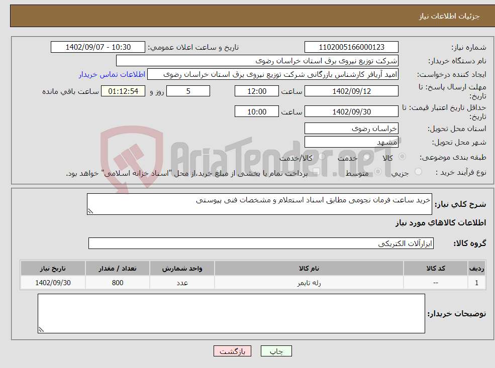 تصویر کوچک آگهی نیاز انتخاب تامین کننده-خرید ساعت فرمان نجومی مطابق اسناد استعلام و مشخصات فنی پیوستی