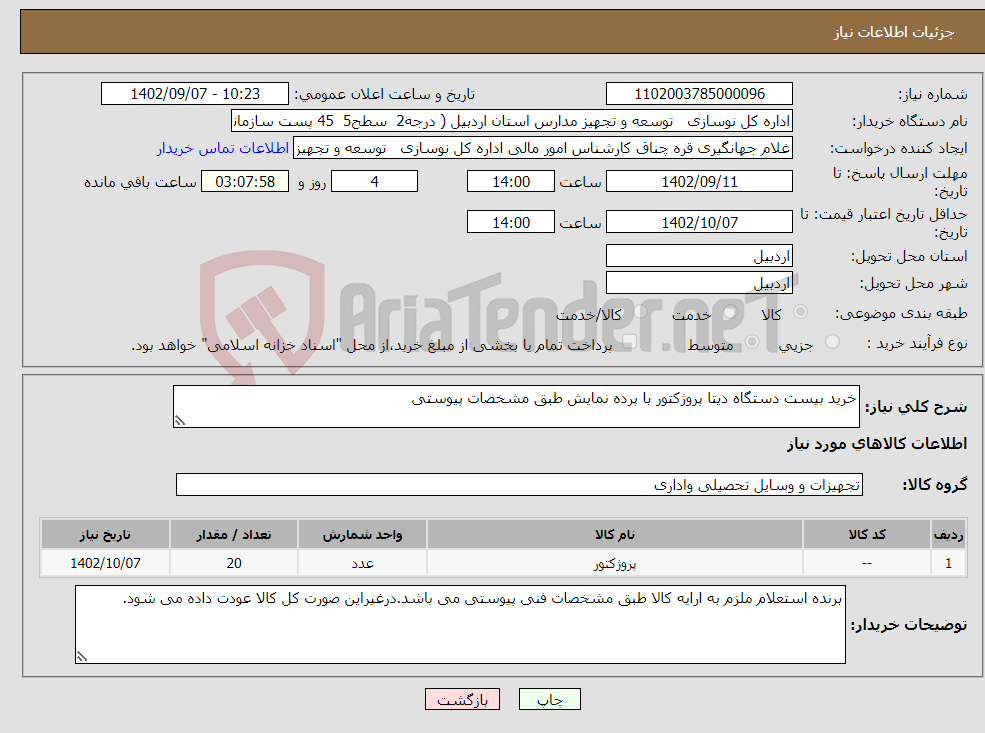 تصویر کوچک آگهی نیاز انتخاب تامین کننده-خرید بیست دستگاه دیتا پروژکتور با پرده نمایش طبق مشخصات پیوستی