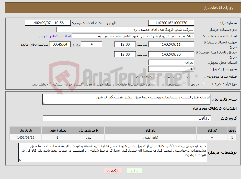 تصویر کوچک آگهی نیاز انتخاب تامین کننده-9ردیف طبق لیست و مشخصات پیوست حتما طبق عکس قیمت گذاری شود.