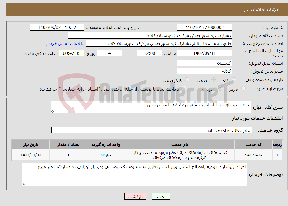 تصویر کوچک آگهی نیاز انتخاب تامین کننده-اجرای زیرسازی خیابان امام خمینی ره 2لایه بامصالح بیس 